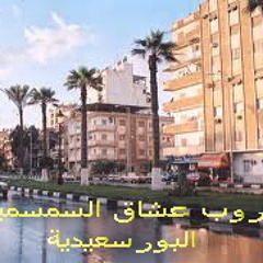 لصفحة عشاق السمسمية البورسعيدية شوفت القمر