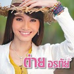แอบคอย^^ ต่าย อรทัย