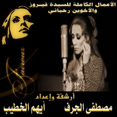 فيروز - حبينا