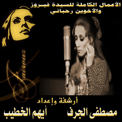 فيروز - حبينا