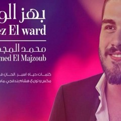Mohamed El Majzoub Bhez El Ward  بهز الورد  محمد المجذوب