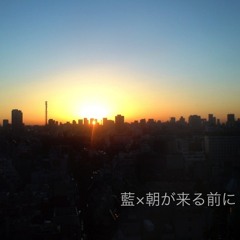 【藍×朝が来る前に】-マッシュアップ（スキマスイッチ×秦基博）