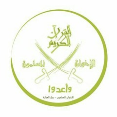 ماضون فخرا - الاخوان المسلمين