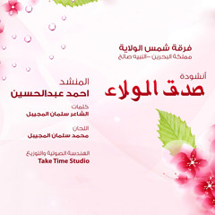 صدق الولاء - فرقة شمس الولاية