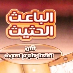 الشرح النفيس لاختصار علوم الحديث 7