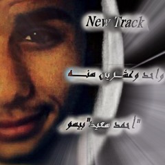 21Sana / واحـد وعشرين سَنـه