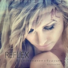 Reflex - Я буду небом твоим (Воспоминания о будущем 2014)