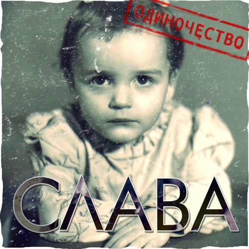 Слава - Люди любят (Одиночество 2011)