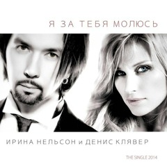 Ирина Нельсон и Денис Клявер - Я за тебя молюсь (2014)