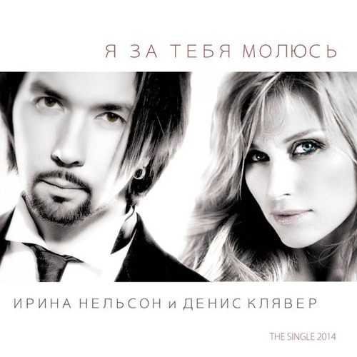 Ирина Нельсон и Денис Клявер - Я за тебя молюсь (2014)