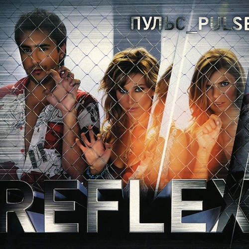 Reflex - Танцы (Пульс 2005)