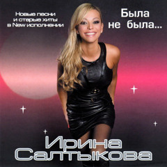 Ирина Салтыкова - Бегу за тобой (Была не была 2010)