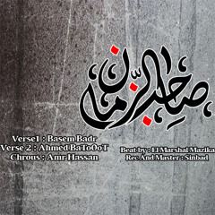 Sa7eb El ZaMan - صاحب الزمان
