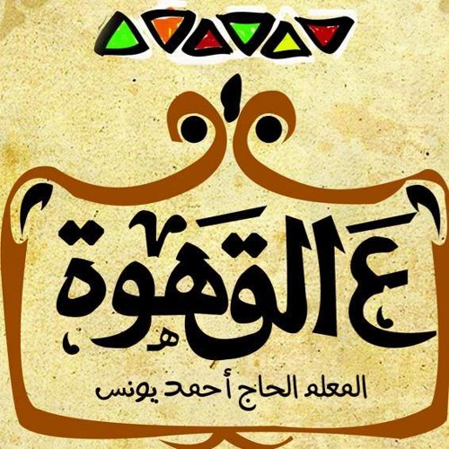 Stream ع القهوة 2013 كلمات جديده توزيع جديد حمزه نمره By Konafani Listen Online For Free On Soundcloud