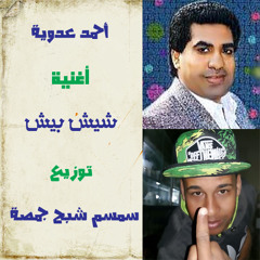 أحمد عدوية أغنية شيش بيش توزيع سمسم شبح جمصة