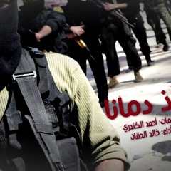 خذ دمانا