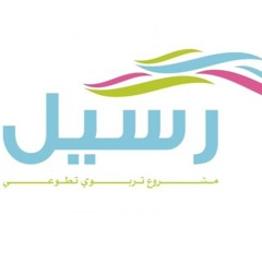 نادي رسيل