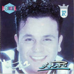 محمد فؤاد - صدقت (حبينا - 1993)
