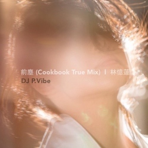 前塵 (Cookbook True Mix)  .  林憶蓮  .  by DJ P.Vibe
