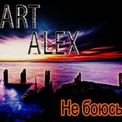 Art Alex - Не боюсь