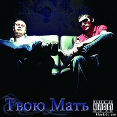 1 Klas & Czar - Твою Мать (eng lyrics)