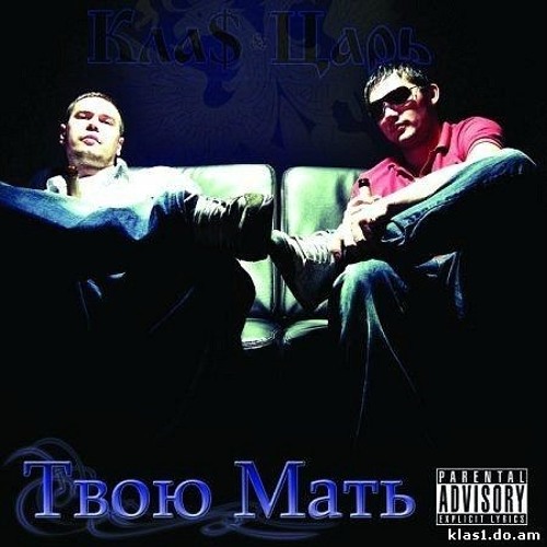 1 Klas & Czar - Твою Мать (eng lyrics)