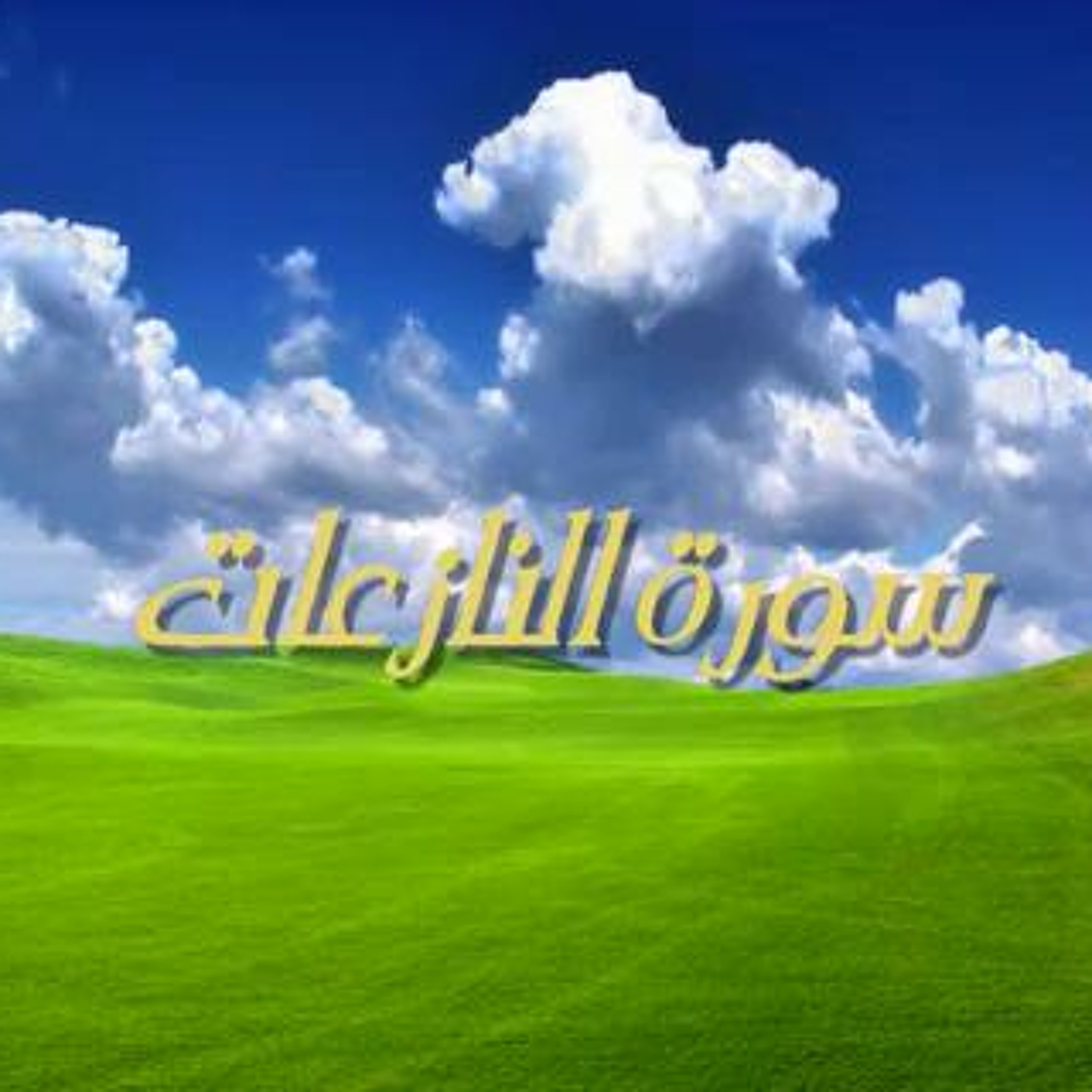 سورة النازعات
