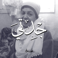 جدتى - احمد جابر