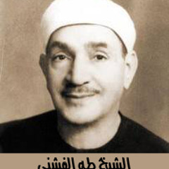 كُن عن همومك مُعرضًا .. الشيخ طه الفشني