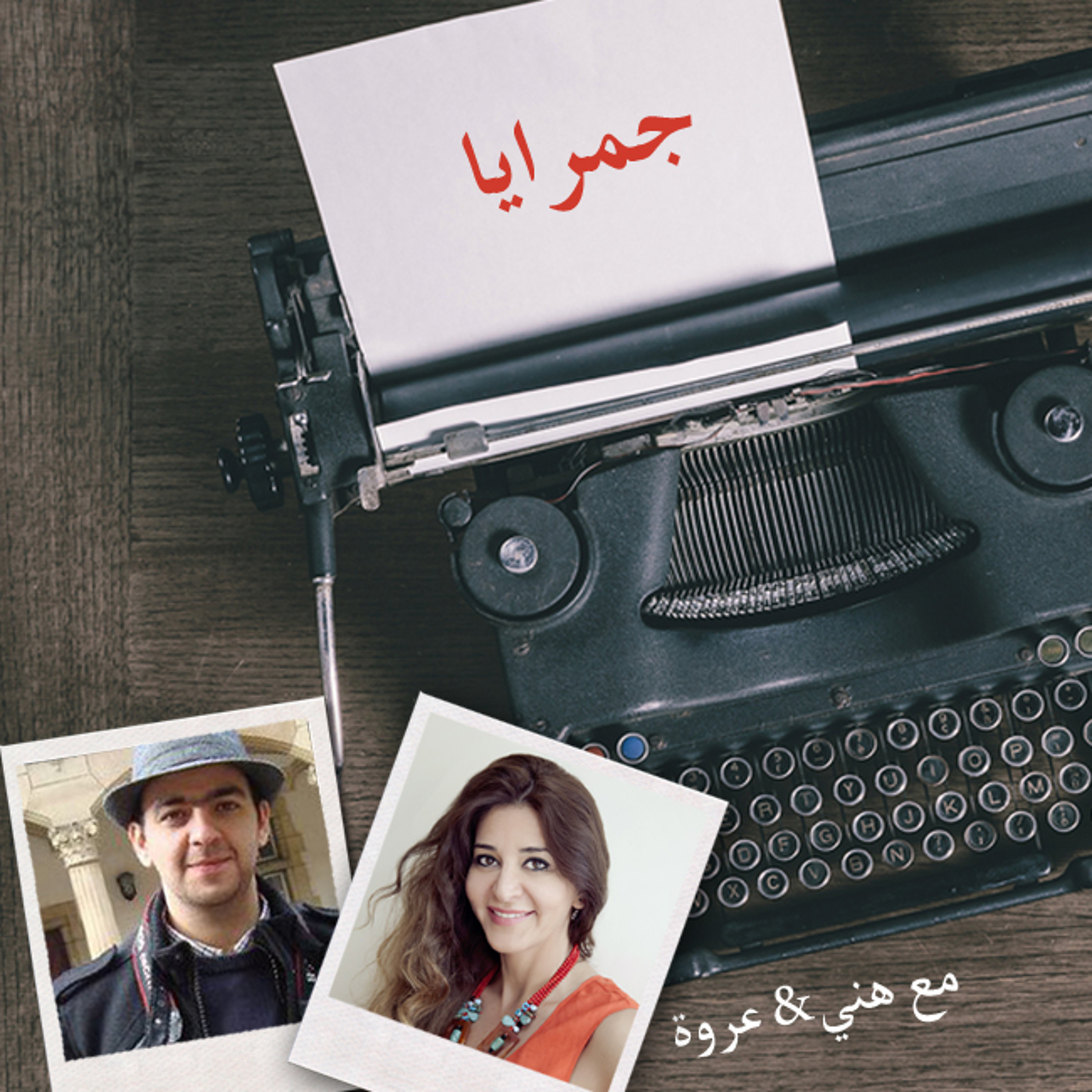 أيام اللولو 117 - جمرايا، ضيعة ضايعة بأيام اللولو episode artwork