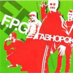F.P.G. - Повезло