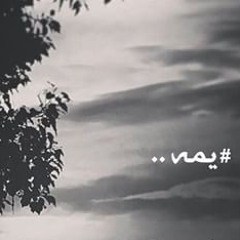 يمه لا لا