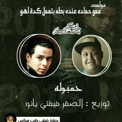 مولد حمبوله عم حماده عنده بطه بتعمل كدة هووه توزيع الصقر فيفتي يانو