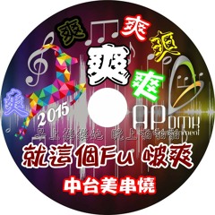 Ap娛樂 - 就這個Fu 啵爽(中台美串燒)