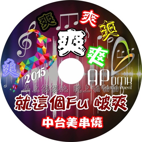 Ap娛樂 - 就這個Fu 啵爽(中台美串燒)