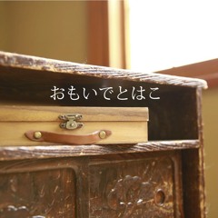 おもいでとはこ