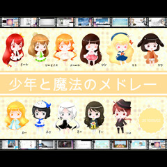 少年と魔法のメドレー