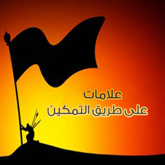 علامات على طريق التمكين 1