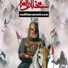 مختارنامه _ (Moslem) موسیقی متن