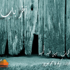 آخر باب