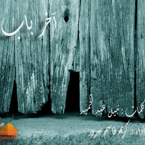 آخر باب