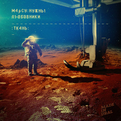 Марсу Нужны Любовники – Её Глаза