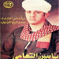 Sheikh Yasin Al-Tuhami - الشيخ ياسين التهامي - قصيدة ذاب الفؤاد 1