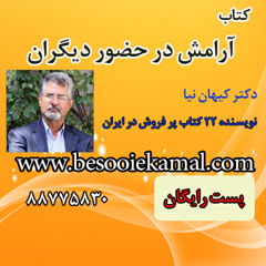 آرامش در حضور دیگران