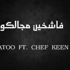 "فاشخين مجالكوا"  (+18)     AtoOo Ft Chef Keen