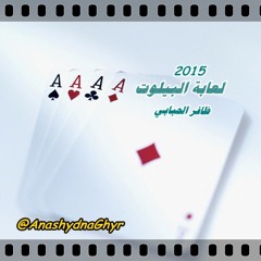 لعابة البيلوت ( أداء ظافر الحبابي ) 2015 كلمات فالح الحبابي