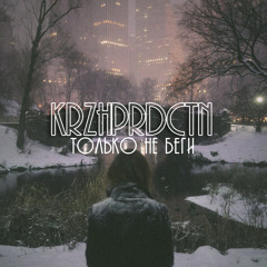 только не беги