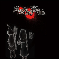 魔法少女が夜を征く