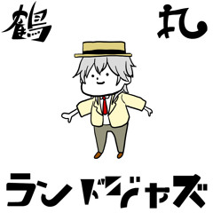 鶴丸ランドジャズ