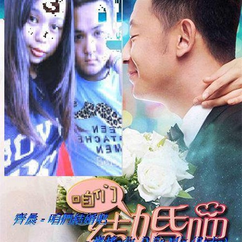 齊晨 - 咱們結婚吧 - 慢搖edit. D.En Mix (Radio)